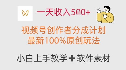 一天收入多张，视频号创作者分成计划，最新100%原创玩法，小白也可以轻松上手操作-创奇社