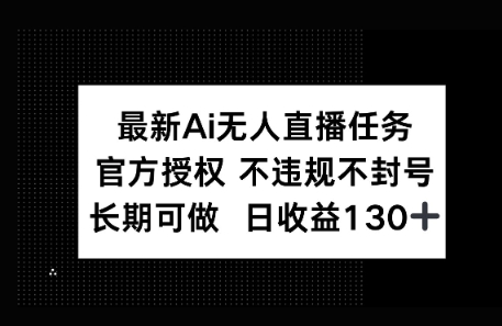 官方AI无人直播任务，不违规不封号，平均每天收益100+-创奇社
