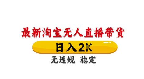淘宝无人直播带货【最新】，日入2K，独家技术，无违规无封号，长期稳定，操作简单-创奇社