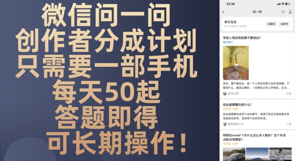微信问一问创作者分成计划，只需要一部手机每天50起-创奇社