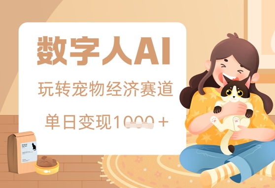 用AI数字人玩转宠物经济赛道，单日变现多张的玩法-创奇社