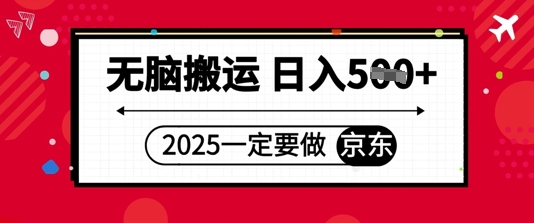 2025年一定要做京东，无脑搬运，日入5张-创奇社