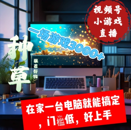 视频号小游戏直播，在家一台电脑就能搞定门槛低，好上手-创奇社