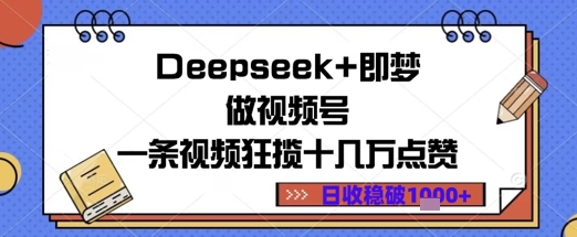 Deepseek+即梦做视频号一条视频狂揽十几万点赞日收益几张-创奇社