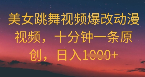 美女跳舞视频爆改动漫视频，十分钟一条原创，日入几张-创奇社