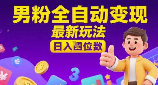 男粉全自动变现，最新玩法，日入四位数-创奇社