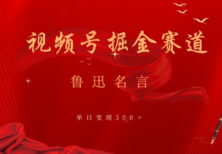 视频号掘金赛道：鲁迅名言单日变现3张-创奇社