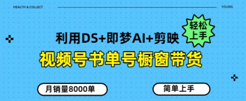 视频号书单号橱窗带货，月销量8000单-创奇社