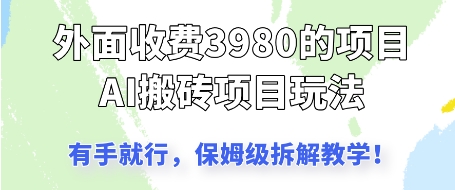 外面收3980的AI搬砖项目，保姆级拆解教学-创奇社