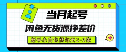 闲鱼无货源挣差价，新手小白也能当月出单起号-创奇社