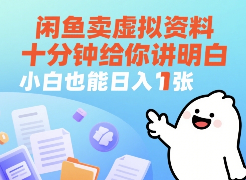 闲鱼卖虚拟资料，十分钟给你讲明白，小白也能日入1张+-创奇社