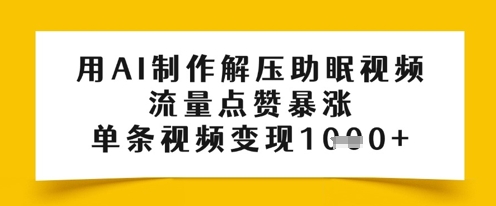 用AI制作解压助眠视频，流量点赞暴涨，单条视频变现多张-创奇社