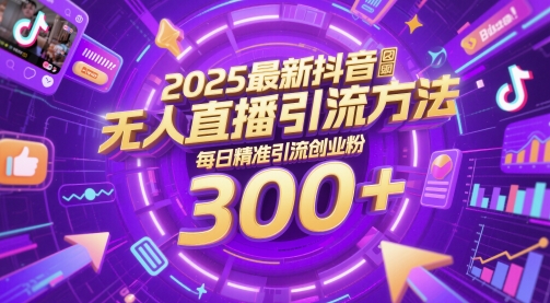 2025最新抖音无人直播引流方法，每日精准引流创业粉300+-创奇社
