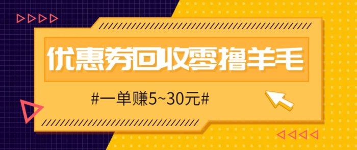 零撸项目，同程旅行优惠券回收，一单赚5~30元【保姆级教程】-创奇社