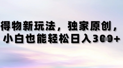 得物新玩法，独家原创，小白轻松日入3张+-创奇社