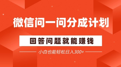 微信问一问分成项目，回答问题就能挣钱，小白也能轻松日入2张+