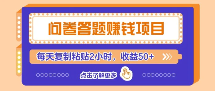 问卷答题赚钱项目，新手小白也能操作，每天复制粘贴2小时，收益50+-创奇社 - AI前沿·副业变现·资源教程！