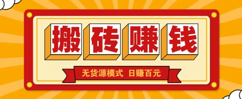 闲鱼搬砖赚钱新玩法！无货源模式，低门槛单日收益100+无上限-创奇社
