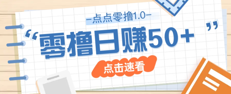 点点零撸2.0，零成本零门槛多种玩法，新手小白只需点点手机即可轻松赚零花钱-创奇社