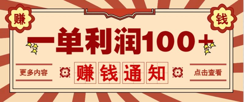 零成本正规项目，一单利润100+，轻松月入过万！人人可做（技术+正规渠道）-创奇社