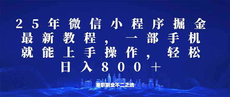 （14293期）微信小程序25年掘金玩法，一部手机就能操作，稳定日入800+,适合所有人…-创奇社