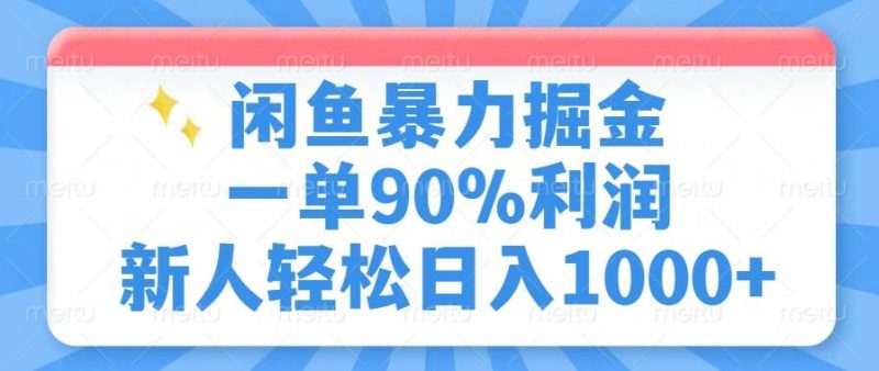 （14355期）闲鱼暴力掘金，一单90%利润，新人轻松日入1000+-创奇社