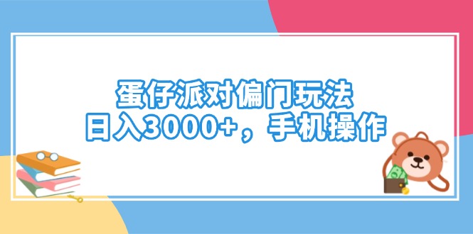 （14369期）蛋仔派对偏门玩法，日入3000+，手机操作-创奇社