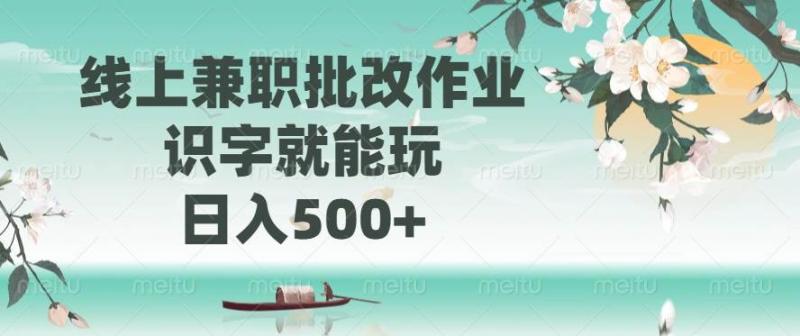 （14420期）线上兼职批改作业，识字就能玩，日入500+-创奇社