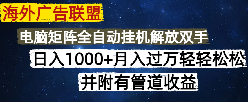 （14540期）海外广告联盟每天几分钟日入1000+无脑操作，可矩阵并附有管道收益-创奇社