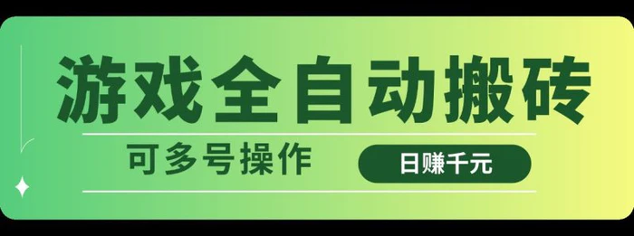 （14118期）游戏全自动搬砖，日赚千元，可多号操作-创奇社