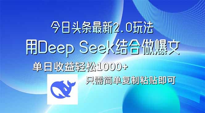 （14117期）今日头条最新2.0版本，用Deep Seek结合今日头条做爆文，单日收益轻松10…-创奇社