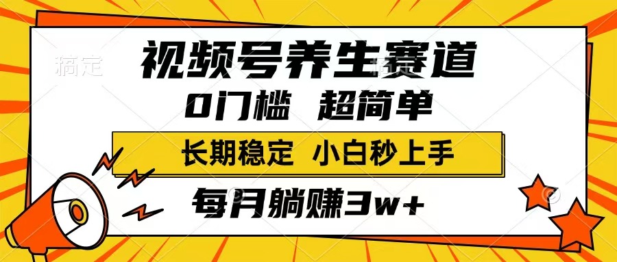 （14315期）视频号养生赛道，一条视频1800，超简单，长期稳定可做，月入3w+不是梦-创奇社