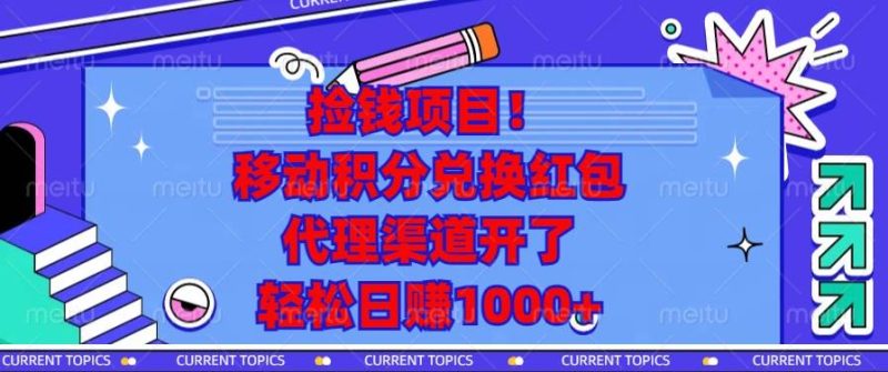 （13697期）捡钱项目！移动积分兑换红包，代理渠道开了，轻松日赚1000+-创奇社
