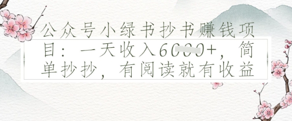 公众号小绿书抄书挣钱项目：一天收入多张，简单抄抄，有阅读就有收益-创奇社