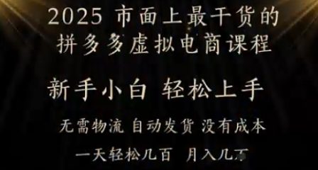 25年最干货的拼多多虚拟电商课程，小白轻松上手，月入过w只是门槛!虚拟电商，如皓月见青天-创奇社