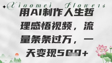 用AI制作人生哲理感悟视频，流量条条过W，一天变现几张-创奇社