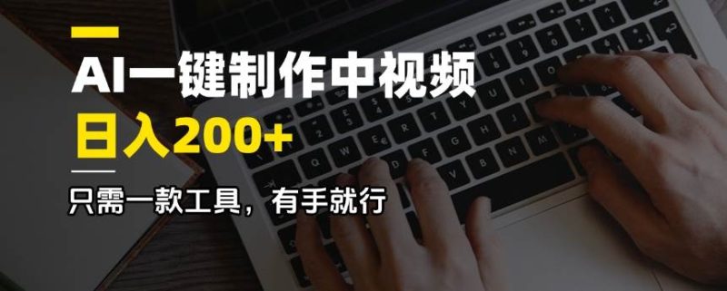 AI一键制作中视频，日入200＋，只需一款工具，有手就行-创奇社 - AI前沿·副业变现·资源教程！