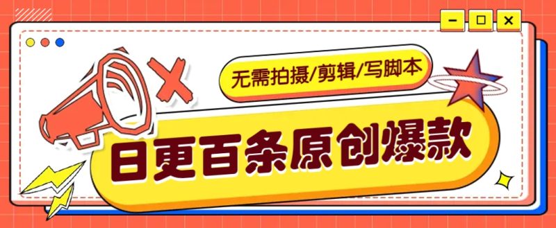 无需拍摄/剪辑/写脚本，利用AI轻松日更100条原创带货爆款视频的野路子！-创奇社 - AI前沿·副业变现·资源教程！