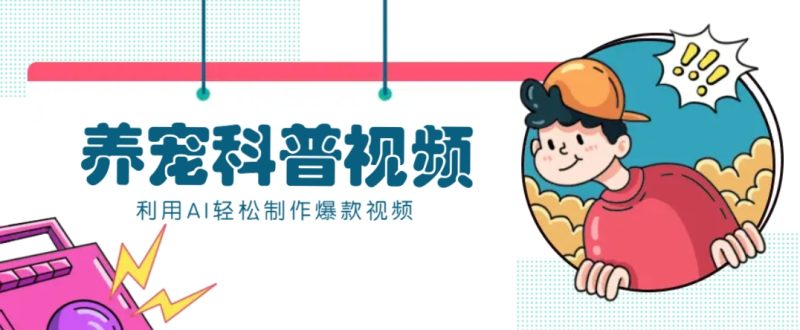 教你利用AI+数字人快速制作养宠科普视频，助大家快速涨粉月赚万元-创奇社 - AI前沿·副业变现·资源教程！