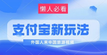 支付宝最新蓝海赛道，搬运外国人来中国旅游视频，制作非常简单，轻松日入几张-创奇社