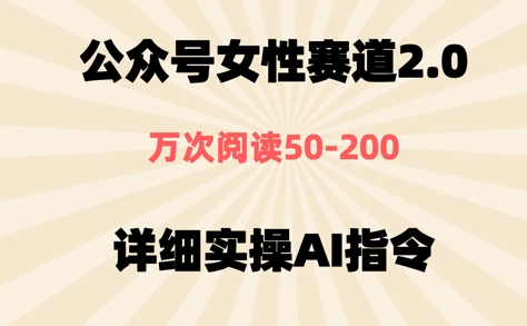 公众号⼥性赛道2.0，最近爆⽕系列，条条作品，阅读量10w+-创奇社
