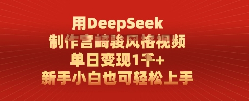 用DeepSeek制作宫崎骏风格视频， 单日变现1k，新手小白也可轻松上手-创奇社