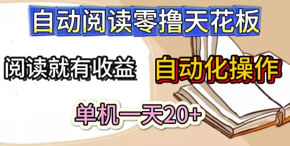 自动阅读零撸天花板，阅读就有收益，单机一天20+，工具自动化操作-创奇社