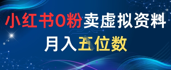 小红书0粉卖虚拟资料月入五位数，一个人一部手机就能做-创奇社