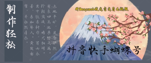 用Deepseek做文言文育儿版的视频，模版松制作+快速上手-创奇社