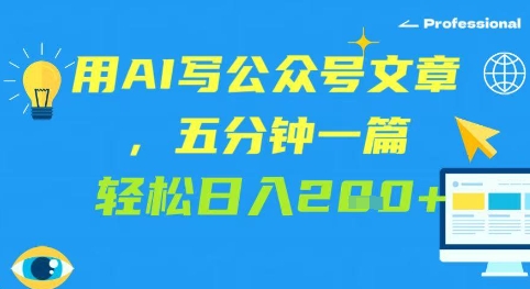 用AI写公众号文章，五分钟一篇 轻松日入2张-创奇社