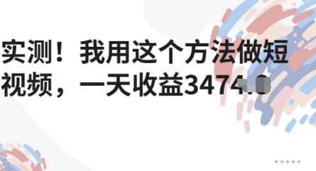 实测！我用这个方法做短视频，一天收益多张-创奇社