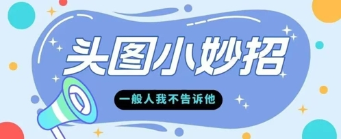 学会微头条爆款的根本逻辑玩转各大平台-创奇社