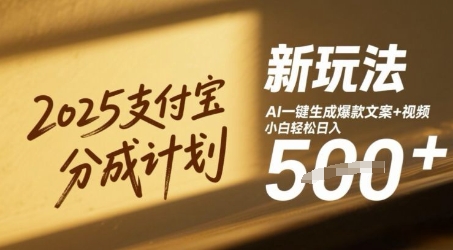 2025支付宝分成计划新玩法，AI-键生成爆款文案+视频，小白轻松日入几张-创奇社