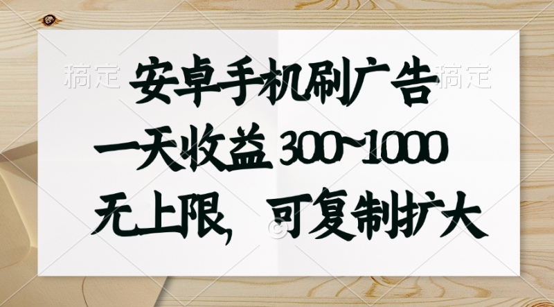（11079期）安卓手机刷广告。一天收益300~1000，无上限，可批量复制扩大-创奇社